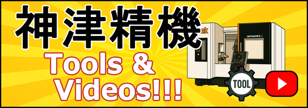 神津精機 Tools & Videos!!!